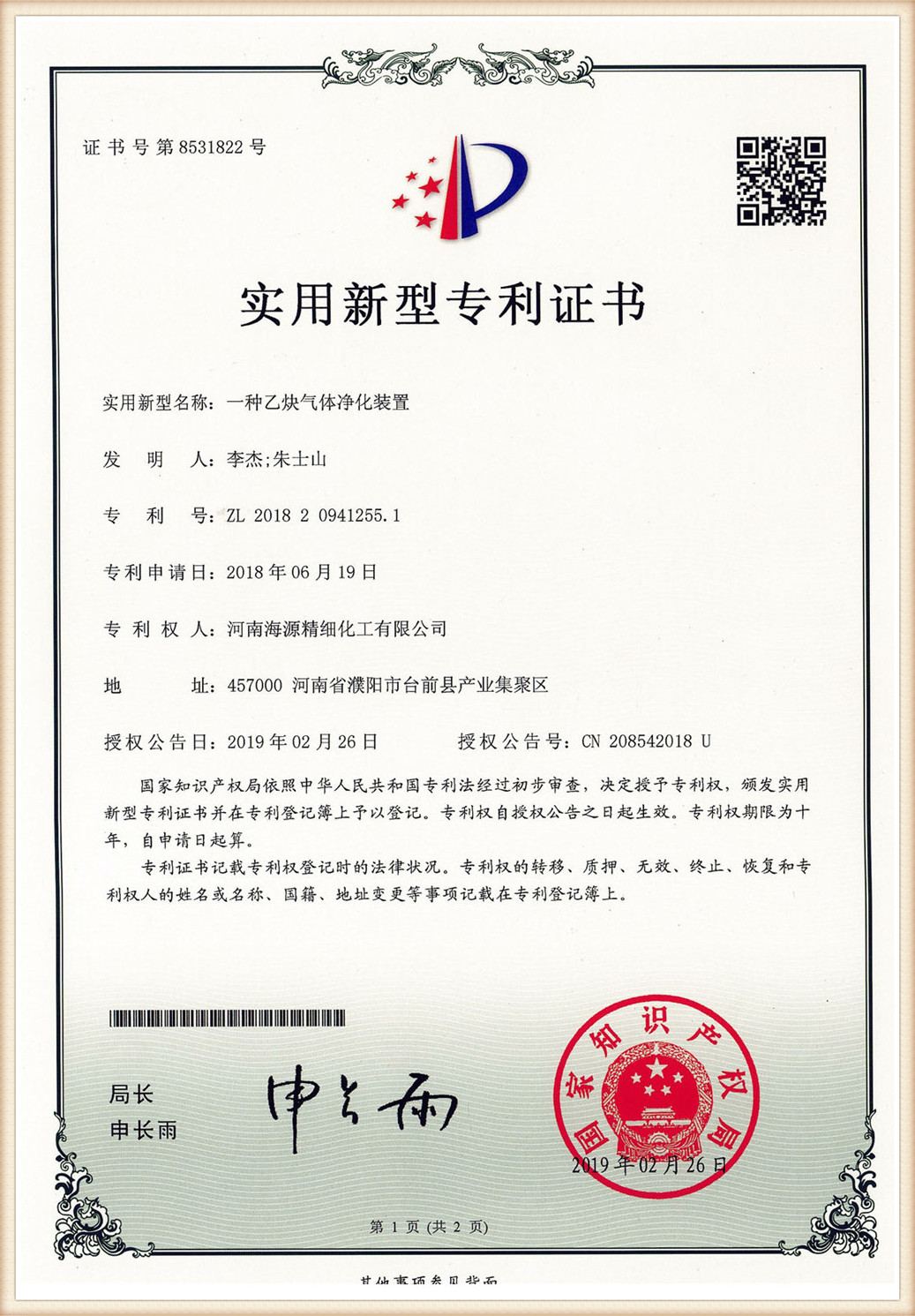 Сертификат за патент (2)